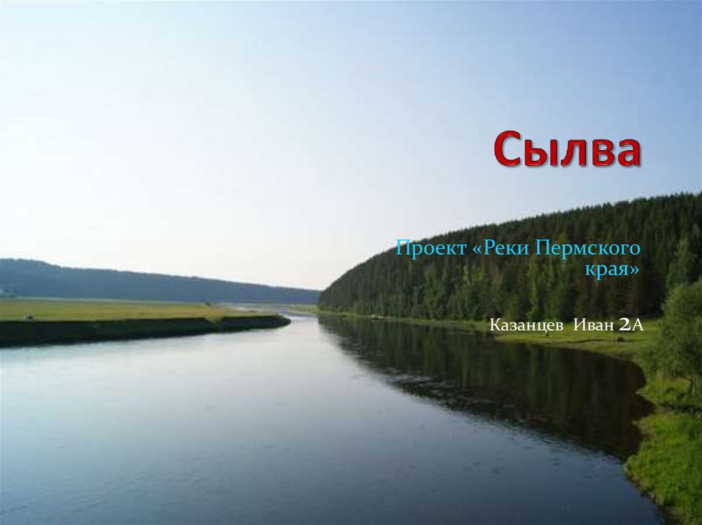 Карта реки сылва пермский. Река Сылва на карте Пермского края. Сообщение о реке Пермского края.