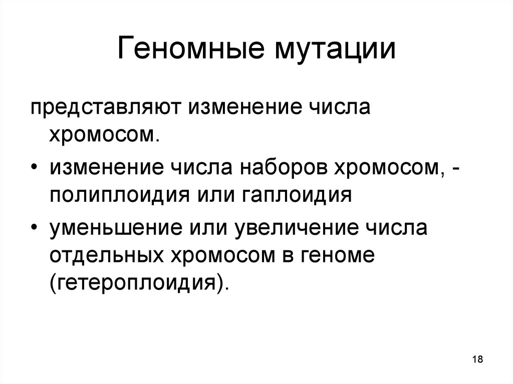 Геномные мутации человека презентация