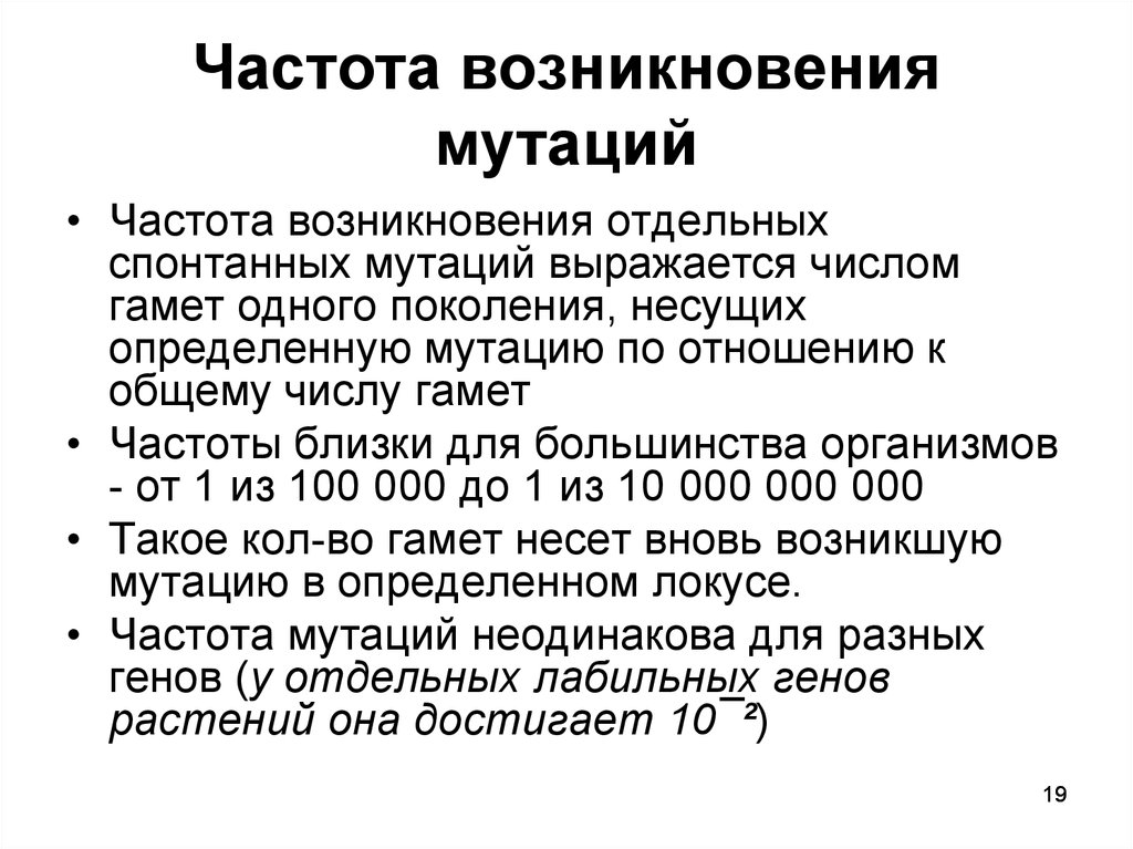 Частота появления. Частота появления мутаций. Частота возникновения генных мутаций. Причины и частота мутаций. Частота мутаций кратко.