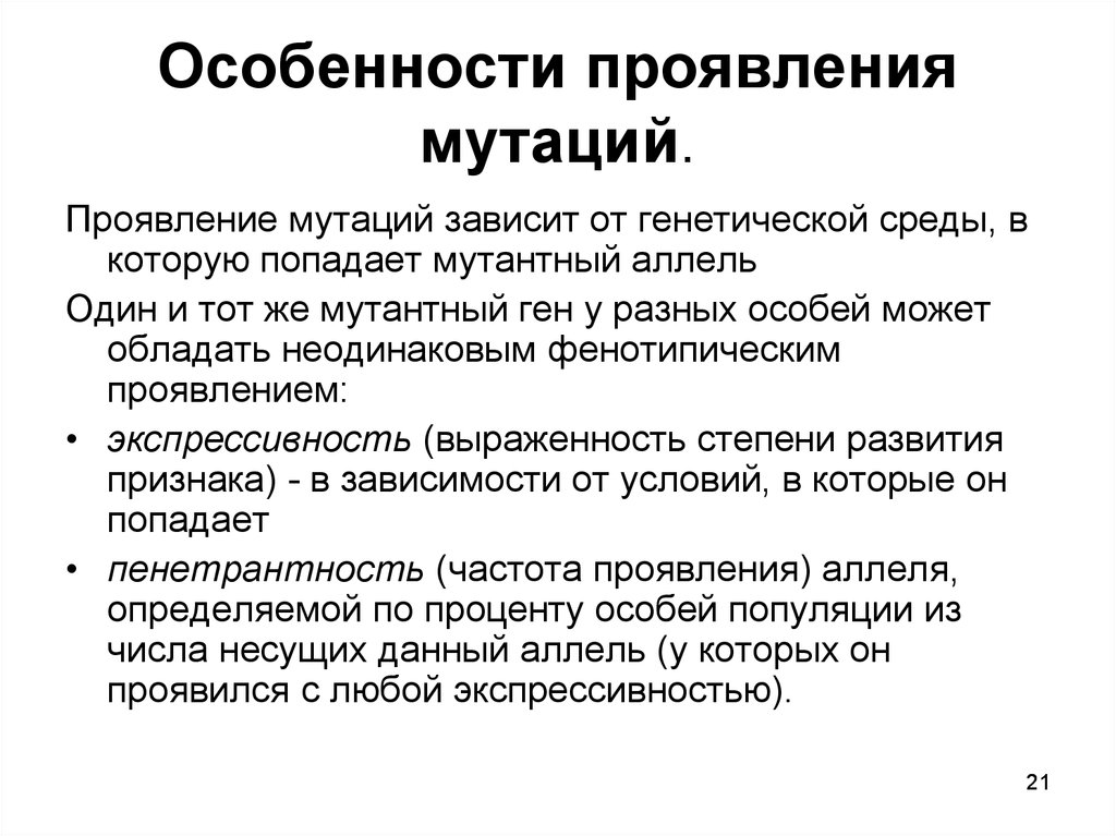 Генетическая среда. Особенности проявления мутаций. Мутации. Генетические основы эволюции. Степень патологического проявления мутантных аллелей зависит от. Характерное проявление мутации.