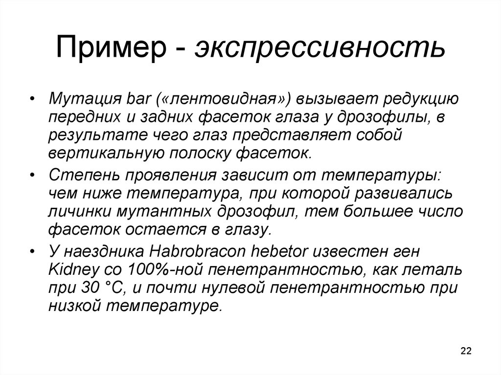 Экспрессивность. Экспрессивный пример. Экспрессивностпримеры. Экспрессивность генов примеры.