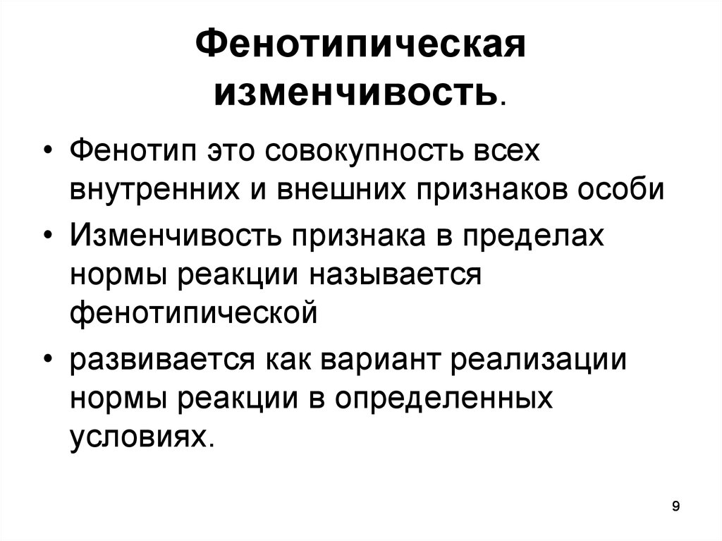 Фенотипическая изменчивость тест 9 класс. Фенотипическая изменчивость норма реакции. Фенотипическая изменчивость. Проявление фенотипической изменчивости:. Анализ фенотипической изменчивости.