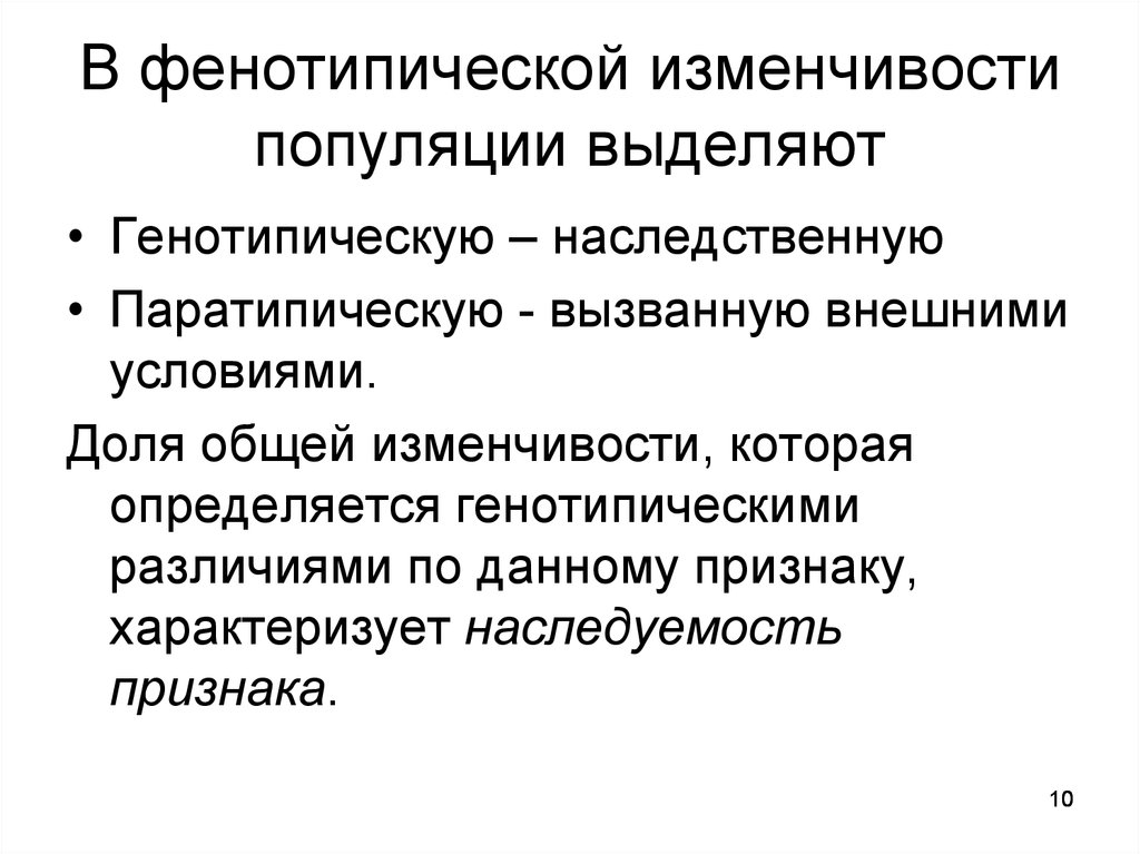 Изменчивость популяции. Паратипическая изменчивость. Популяционная изменчивость. Генетические основы популяционной изменчивости. Фенотипическая генотипическая паратипическая изменчивость.