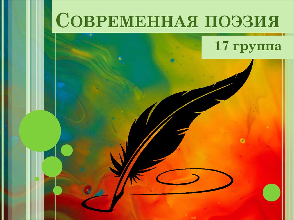 Современная поэзия книги. Современная поэзия. Поэзия современности. Презентация современная поэзия. Современная поэзия книга.