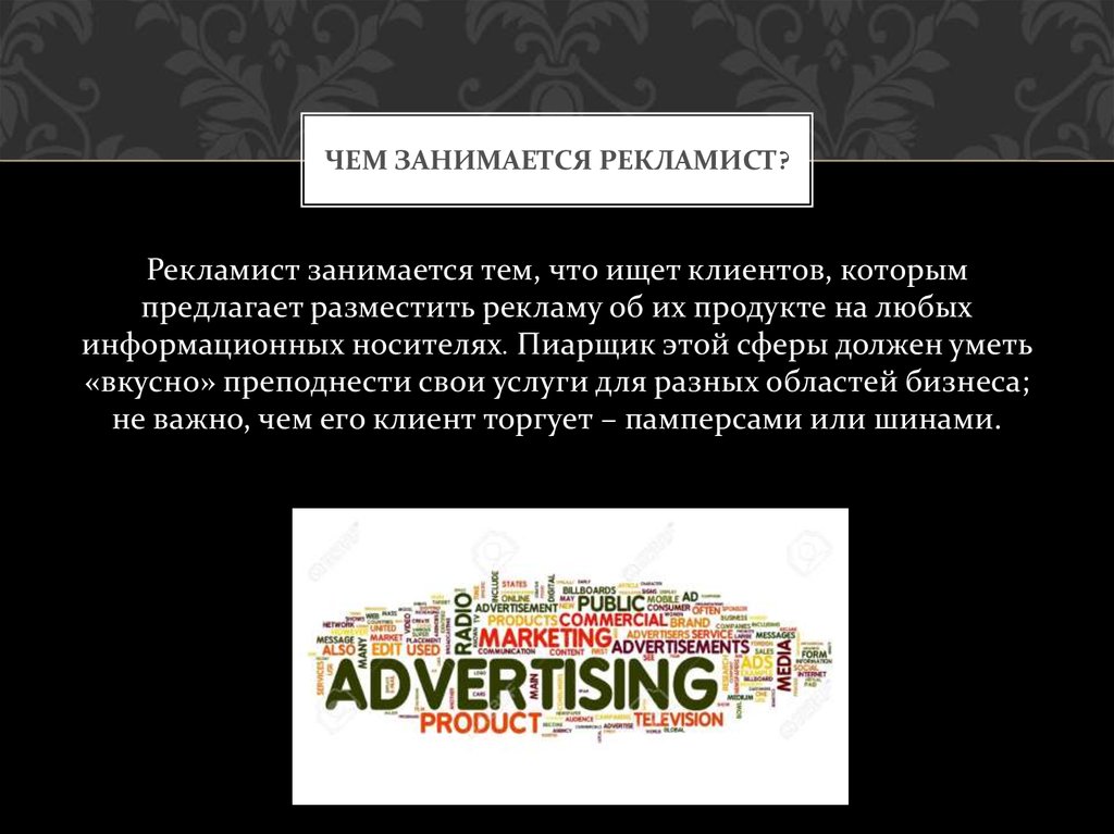 Чем занимается рекламист?