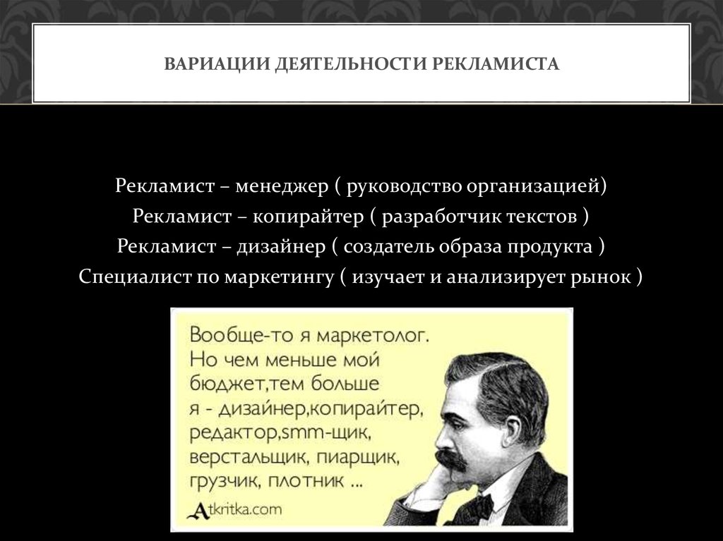 Вариации деятельности рекламиста