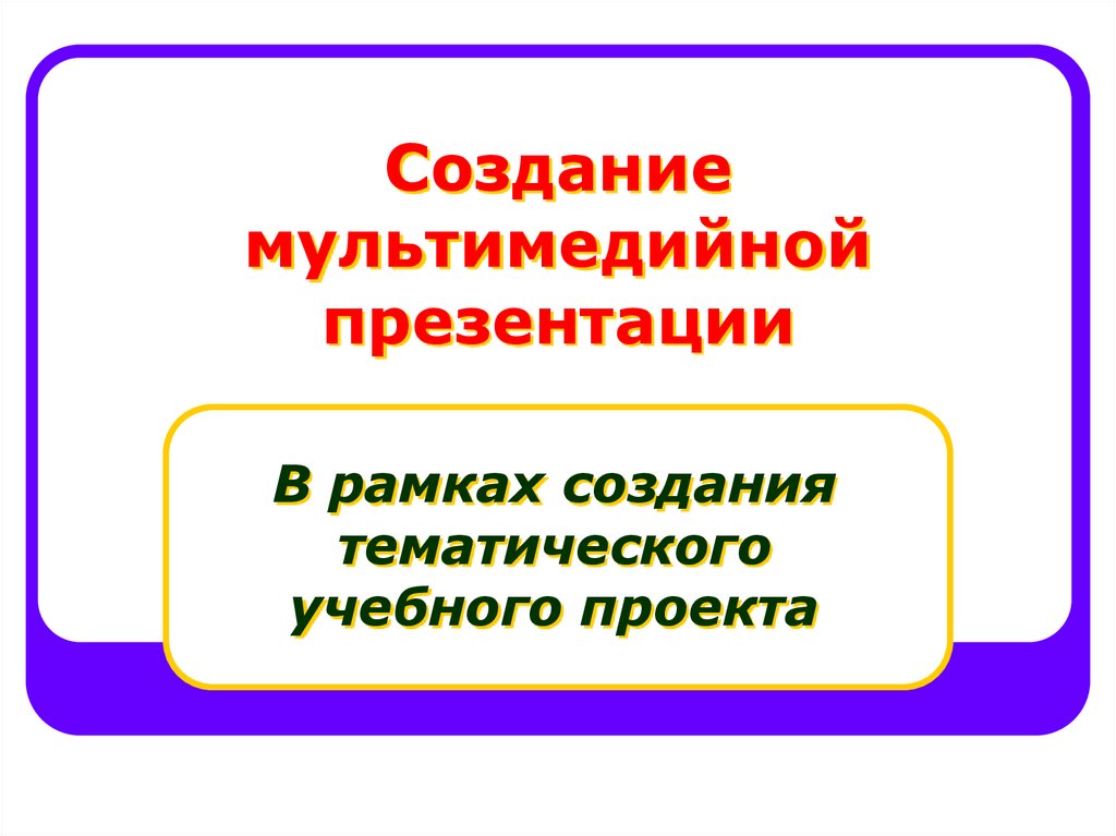 Презентация создание мультимедийной презентации