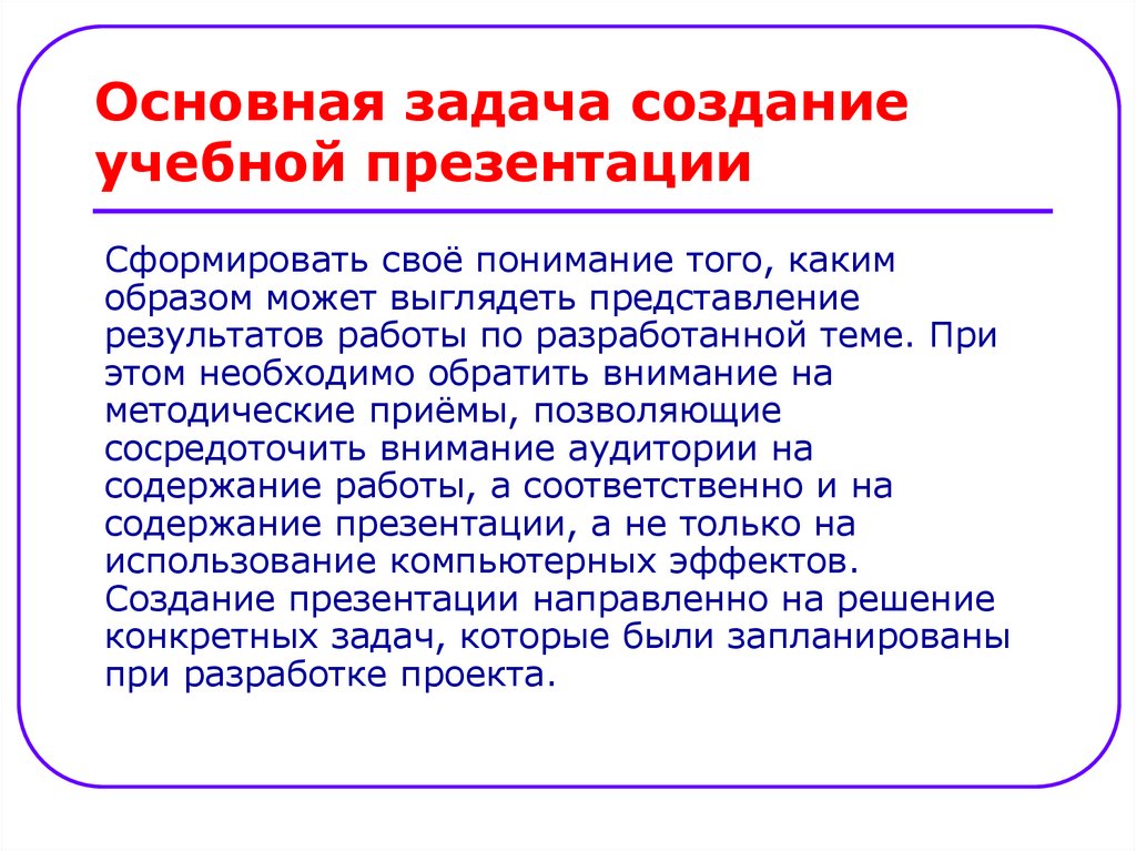 Основные задачи разработки. Задачи для создания презентации. Задачи разработки презентации. Правила создания учебной презентации. Важно для презентации.