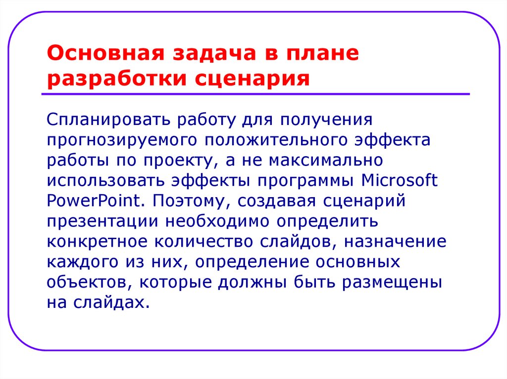 Сценарий презентации. Создание сценария для презентации. Презентация со сценарием используется для. Сценарий презентации объекта.