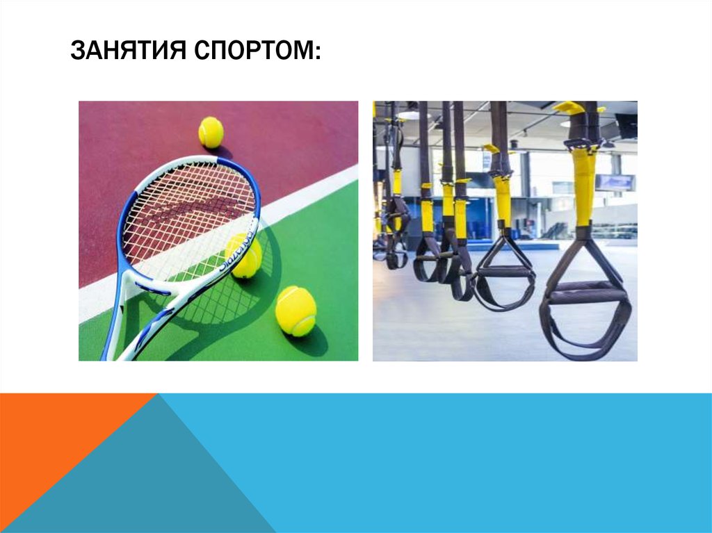 Занятия спортом: