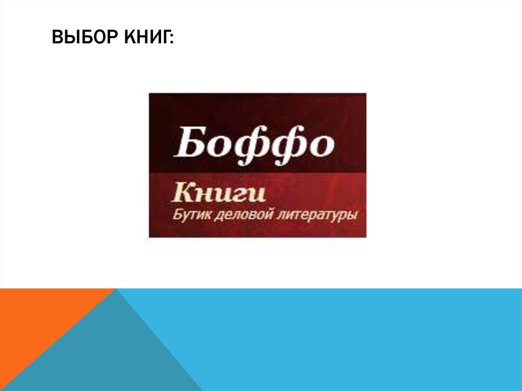 Выбор книг: