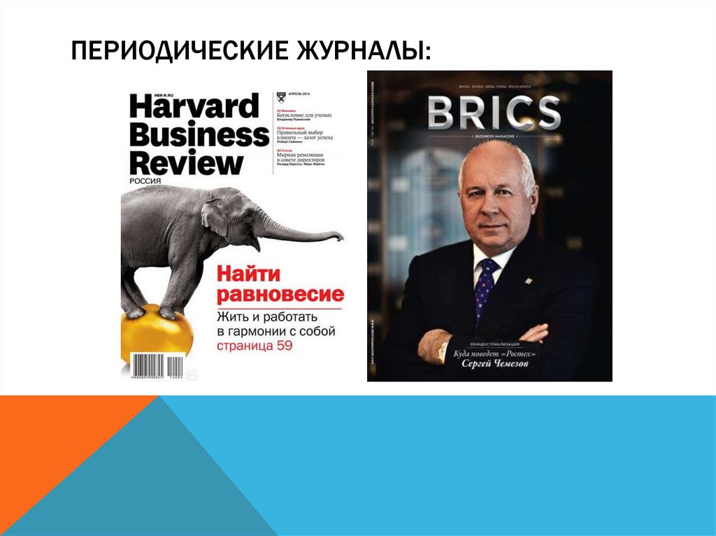 периодические журналы: