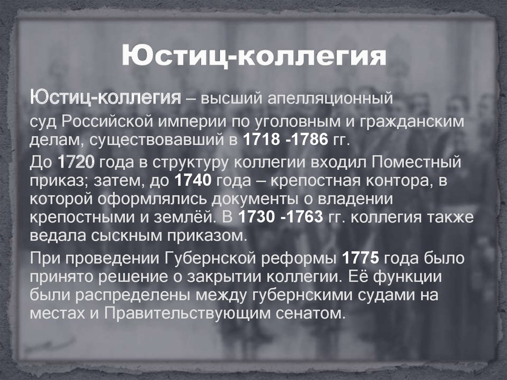 Работа коллегий. Юстиц-коллегия в 18 веке. Юстиц коллегия 18 века в России. Ликвидация юстиц-коллегии. Функции юстиц коллегии.