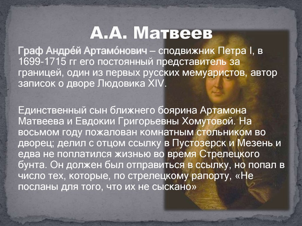 А.А. Матвеев