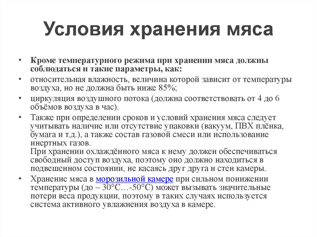 Условия хранения мяса