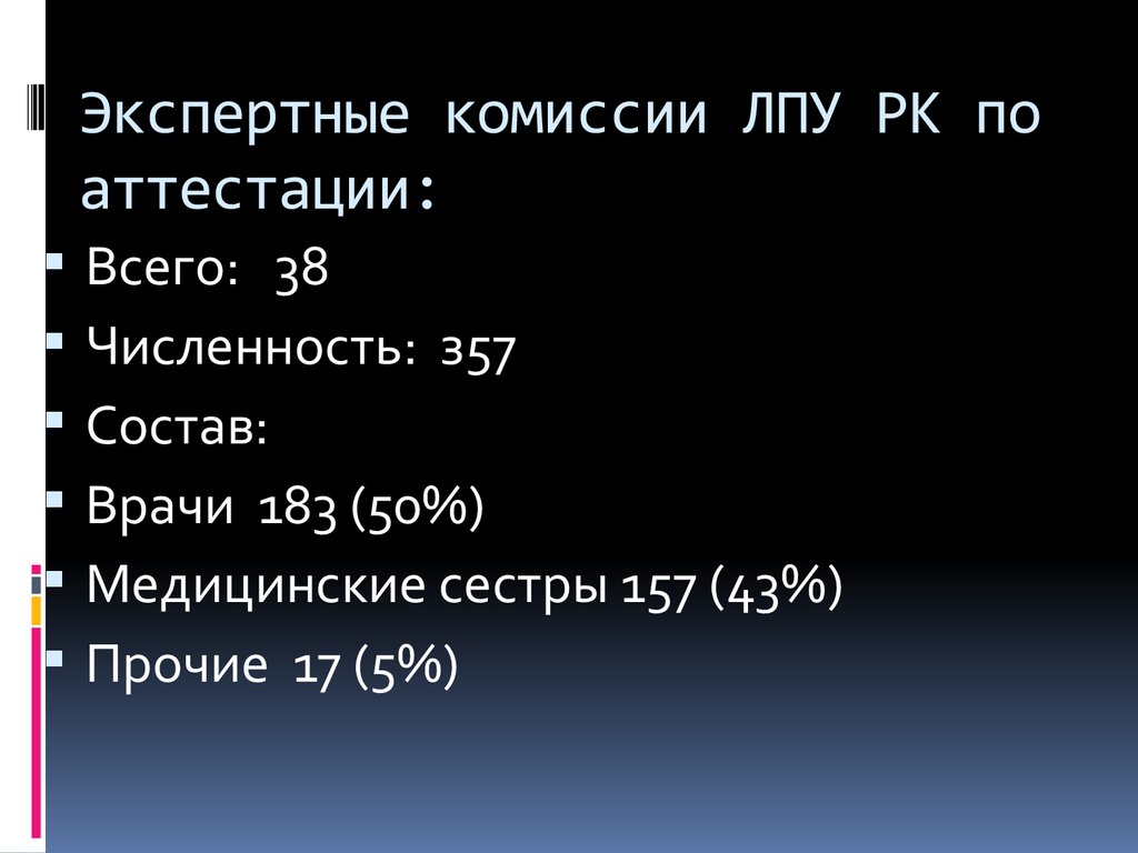 Экспертные комиссии ЛПУ РК по аттестации: