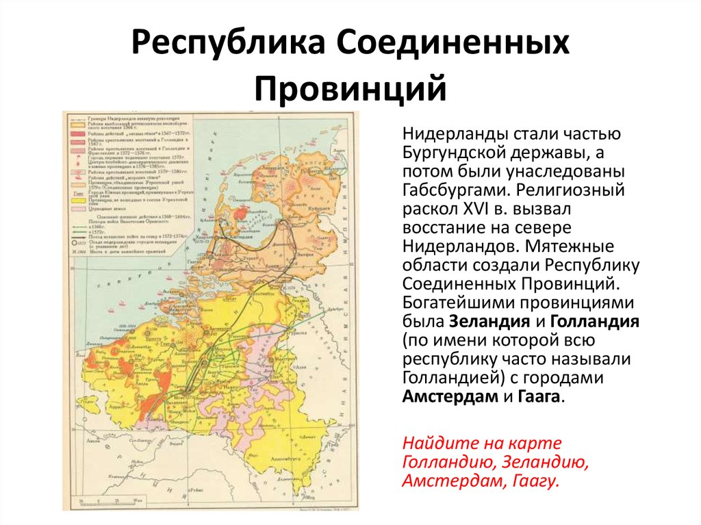 Соединенные провинции. Республика Соединенных провинций 17 век карта. Образование Республики Соединённых провинций Голландии. Республика Соединенных провинций Нидерландов карта. Образование Республики Соединённых провинций Нидерландов.