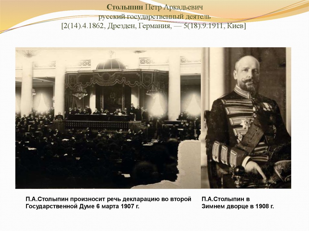 Речи государственных деятелей. Петр Столыпин 1911 Киев. Государственная Дума Российской империи Столыпин. Столыпин выступление в Думе. Речь Столыпина в государственной Думе 1907.