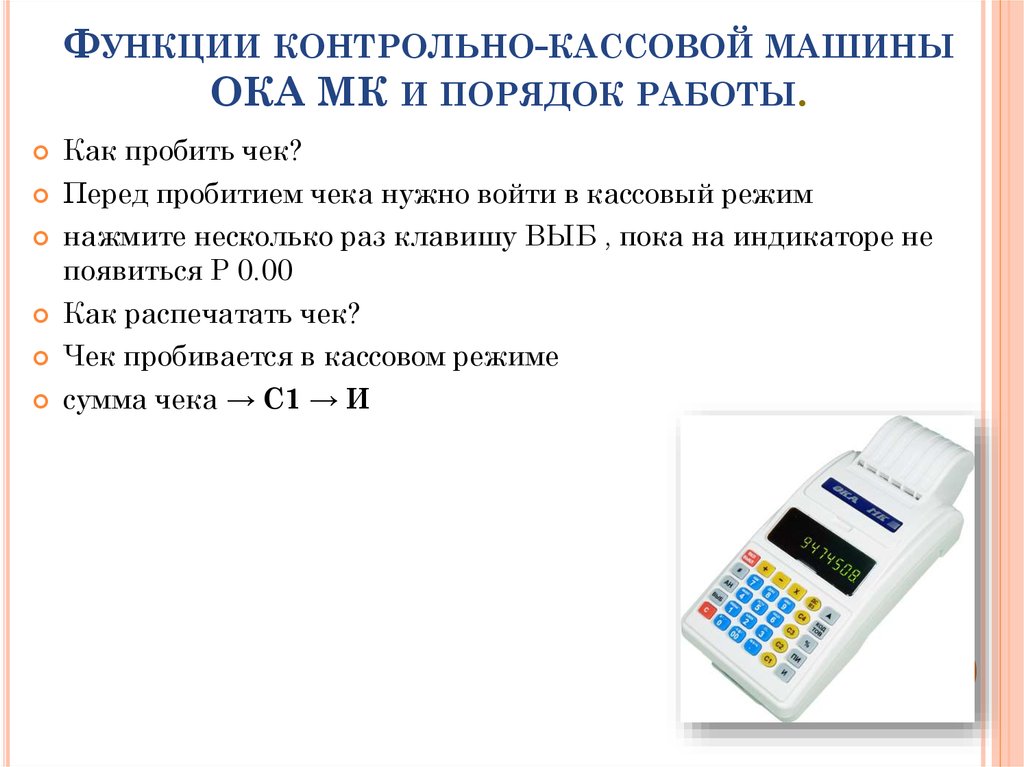 Работа на ккм. Контрольно-кассовая машина. Порядок работы с контрольно-кассовой техникой. Функции контрольно кассовых машин.