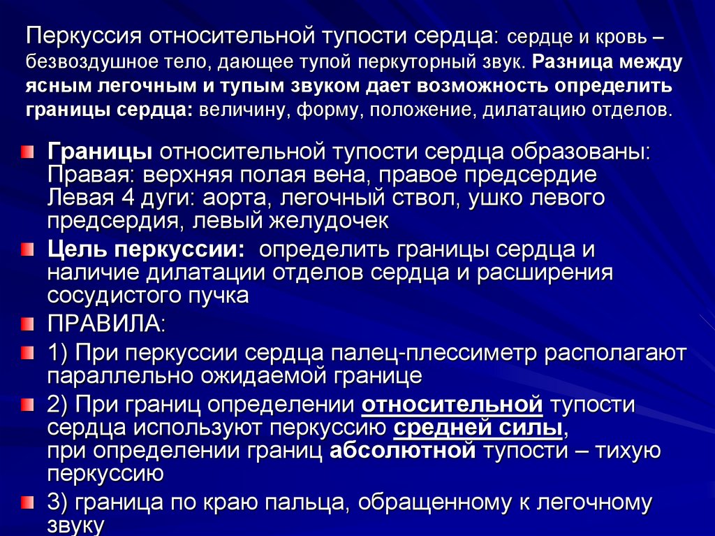 Перкуссия относительной тупости сердца. При перкуссии живота определяется перкуторный звук. Легочное сердце физикальное обследование. Перкуссия методы исследования ССС. Физикальные методы исследования при ССС.