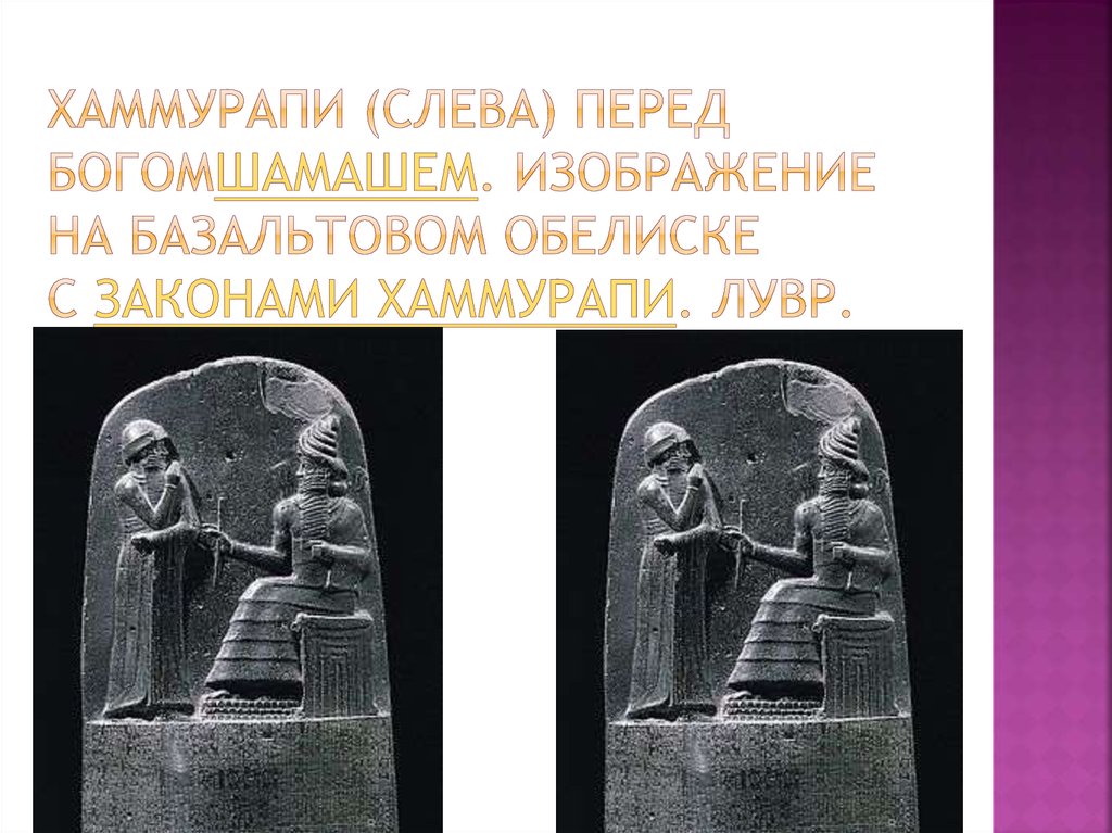 Годы хаммурапи. Вавилонское царство символы Хаммурапи. Вавилонское царство изображения. Вавилонское царство рельеф. Вавилонское царство иллюстрации.