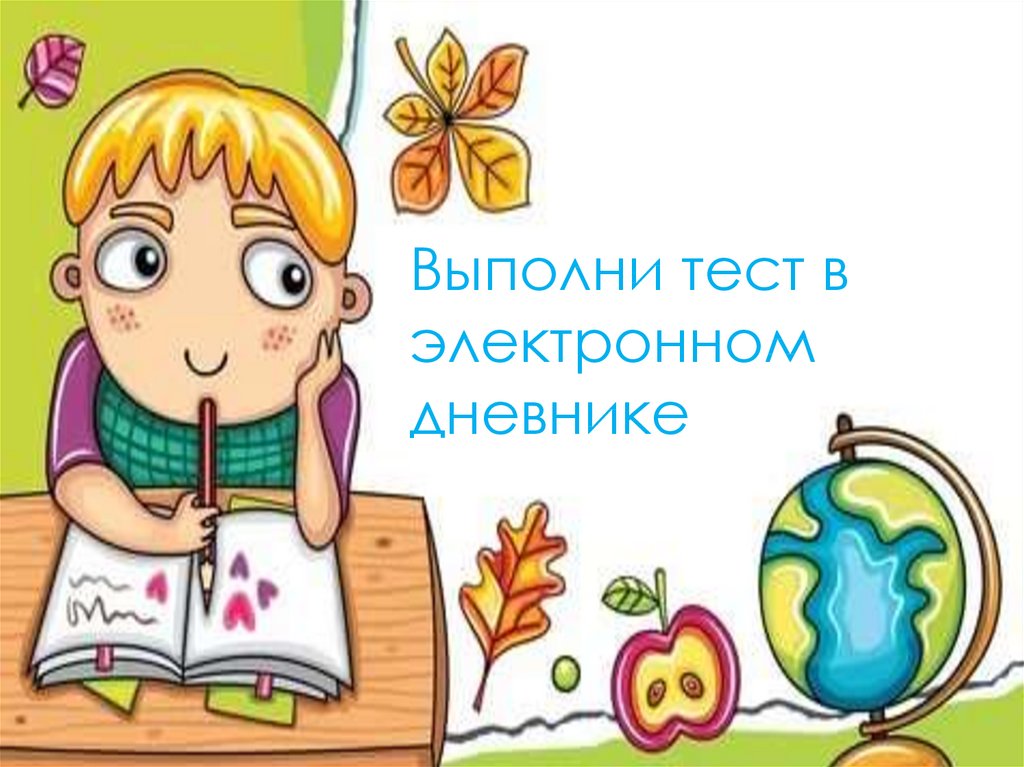 Выполнить контрольную работу. Выполни тест. Картинка выполни тест. Вундеркинд надпись. Выполним тест.