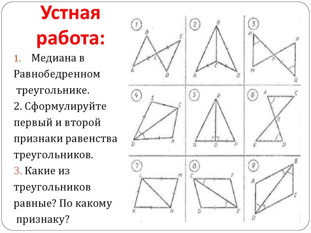 Сформулируйте признаки равенства. Формулировки признаков равенства треугольников. Второй и третий признаки равенства треугольников 7 класс. Сформулируйте первый признак равенства треугольников. Устная работа признаки равенства треугольников.