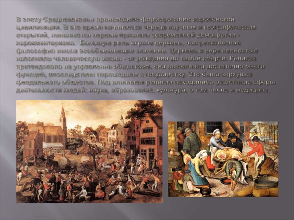 В эпоху Средневековья происходило формирование европейской цивилизации. В это время начинается череда научных и географических