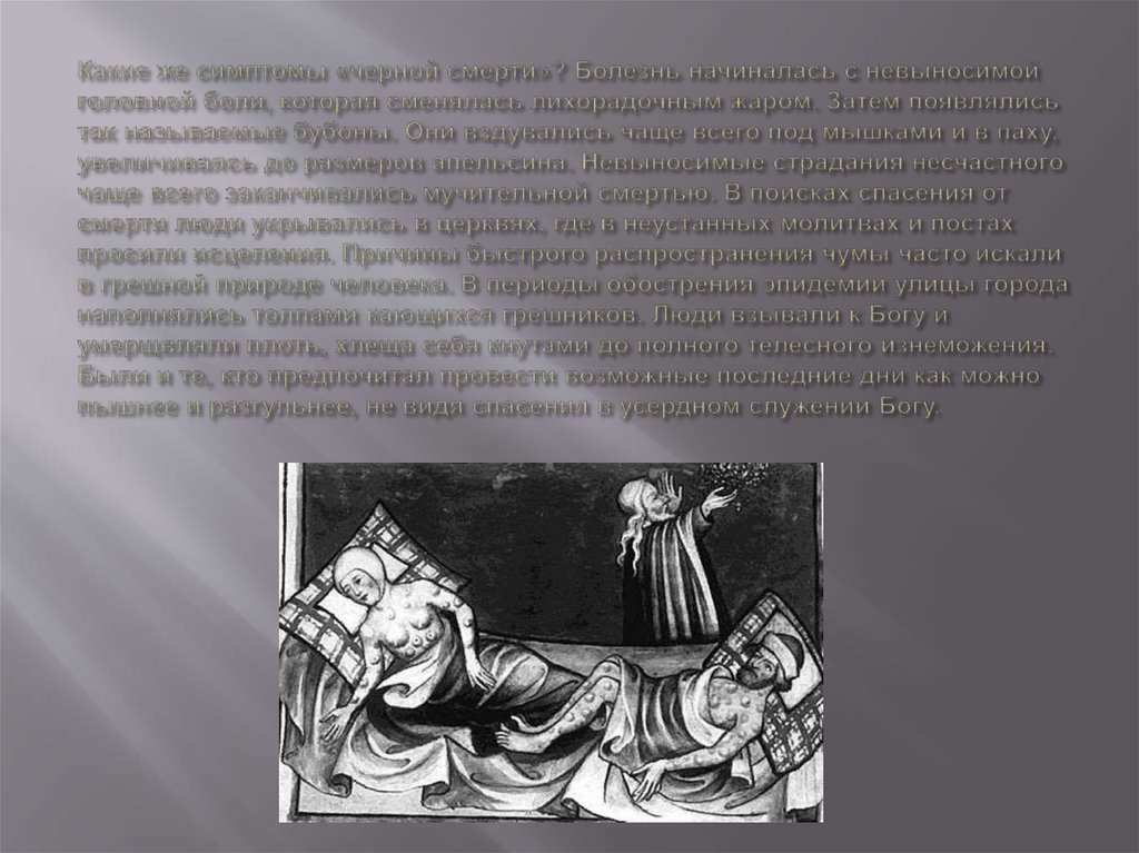 Какие же симптомы «черной смерти»? Болезнь начиналась с невыносимой головной боли, которая сменялась лихорадочным жаром. Затем