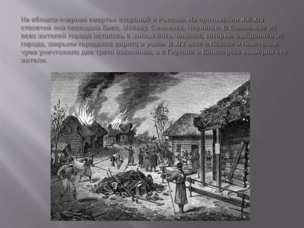 Не обошла «черная смерть» стороной и Россию. На протяжении XIII-XIV столетий она посещала Киев, Москву, Смоленск, Чернигов. В