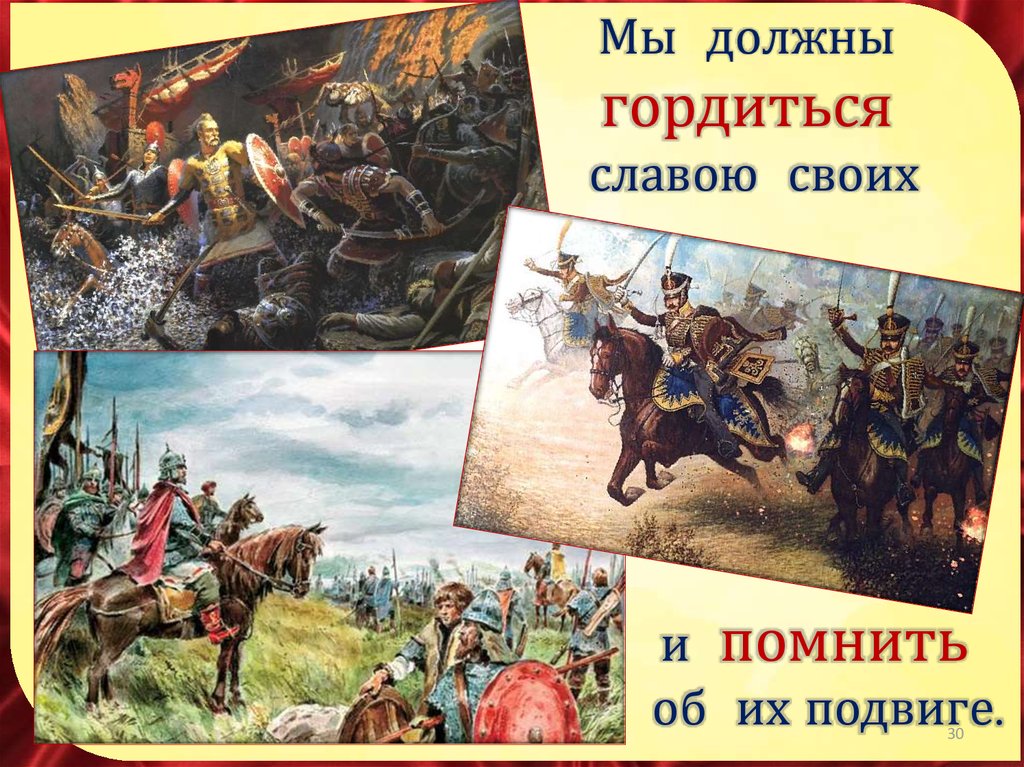 Бессмертие подвига предков живет в героизме потомков. Помни своих предков. Помните своих предков. Гордимся славой своих предков. Подвиги предков.