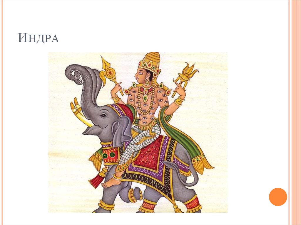 Индра