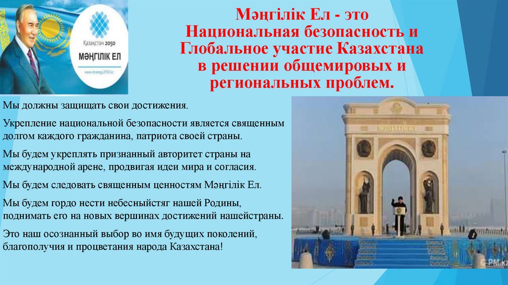 Национальная идея Мәңгілік ел презентация. Мангилик ел 35. Прототип знака Мангилик ел. Образцы сочинений Мангилик ел. Мәңгілік ел эссе