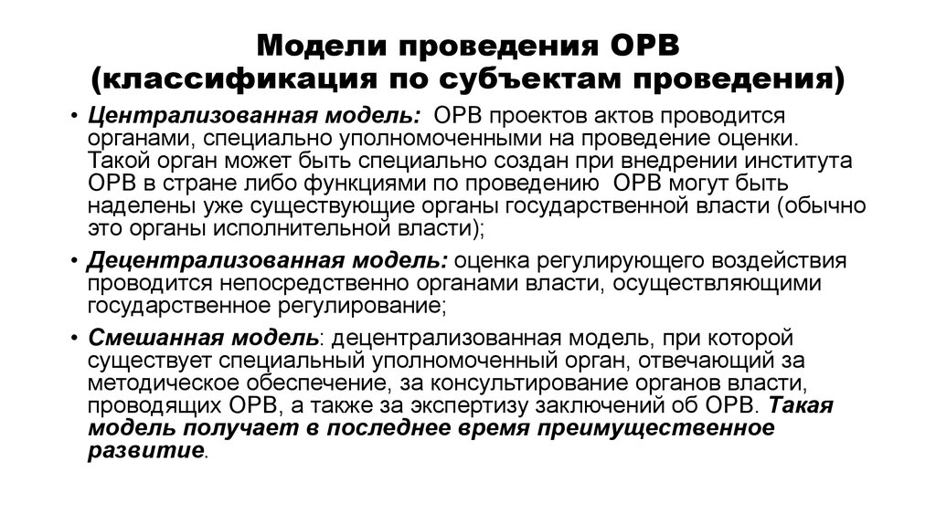 Субъекты проведения. Принципы проведения ОРВ. Модели проведения ОРВ. Централизованная модель ОРВ.