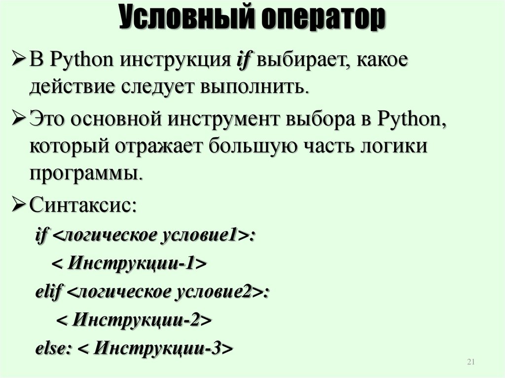 Условные операторы языка python. Условный оператор в питоне. Условные операторы Python. Оператор условия в питоне. Неполный условный оператор питон.