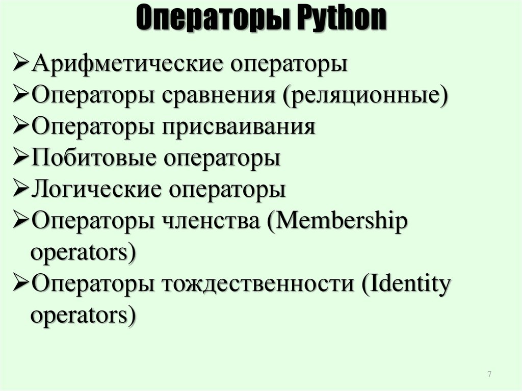 Оператор python 3. Операторы в питоне. Логические операторы питон. Пайтон арифметические операторы. Операторы языка Python.
