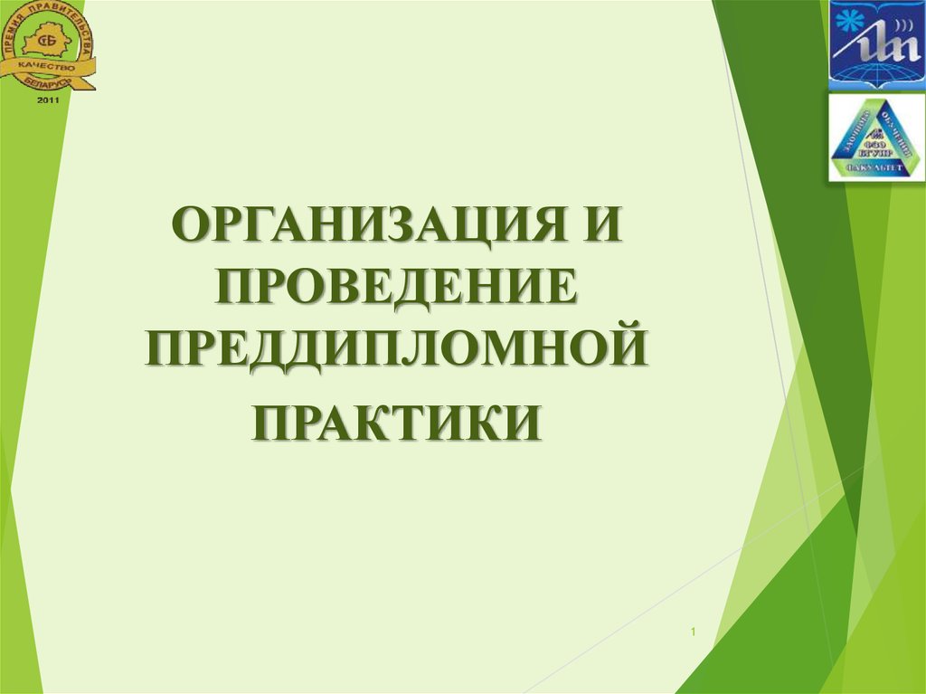 Презентация к преддипломной практике