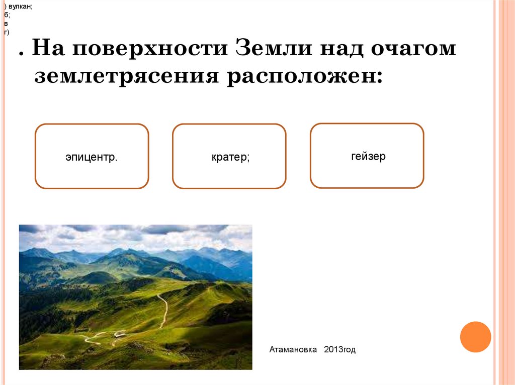 Участок поверхности земли над очагом землетрясения называется. На поверхности земли над очагом землетрясения расположен. Формы поверхности земли. Место на земной поверхности расположенное над очагом землетрясения. Пункт на поверхности земли расположенный над очагом землетрясения.