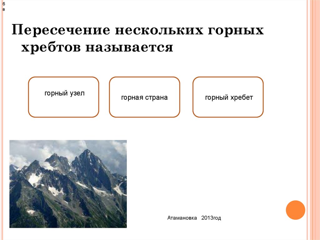 Что называют горными странами. Пересечение нескольких горных хребтов называется. Название горных хребтов. Горные хребты названия. Горный хребет это определение.