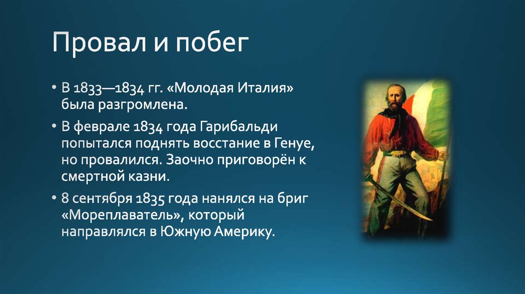 Имен итальянских героев. Объединение Италии военноначальники. Почему Гарибальди национальный герой Италии.