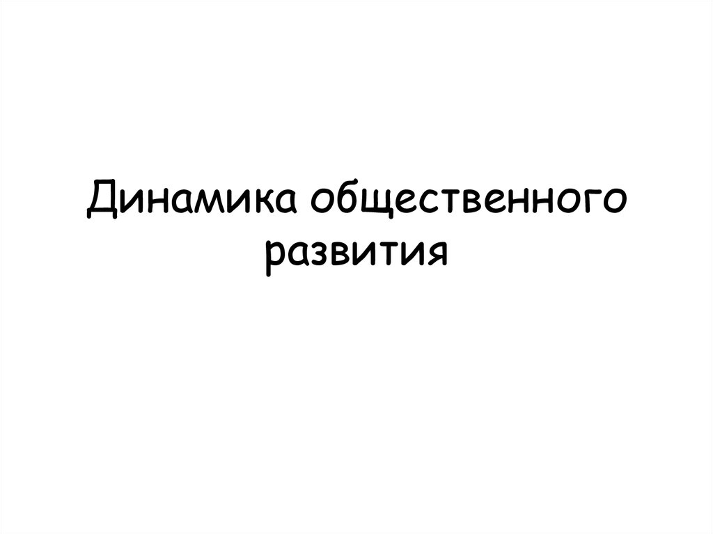 Динамика общественного развития презентация