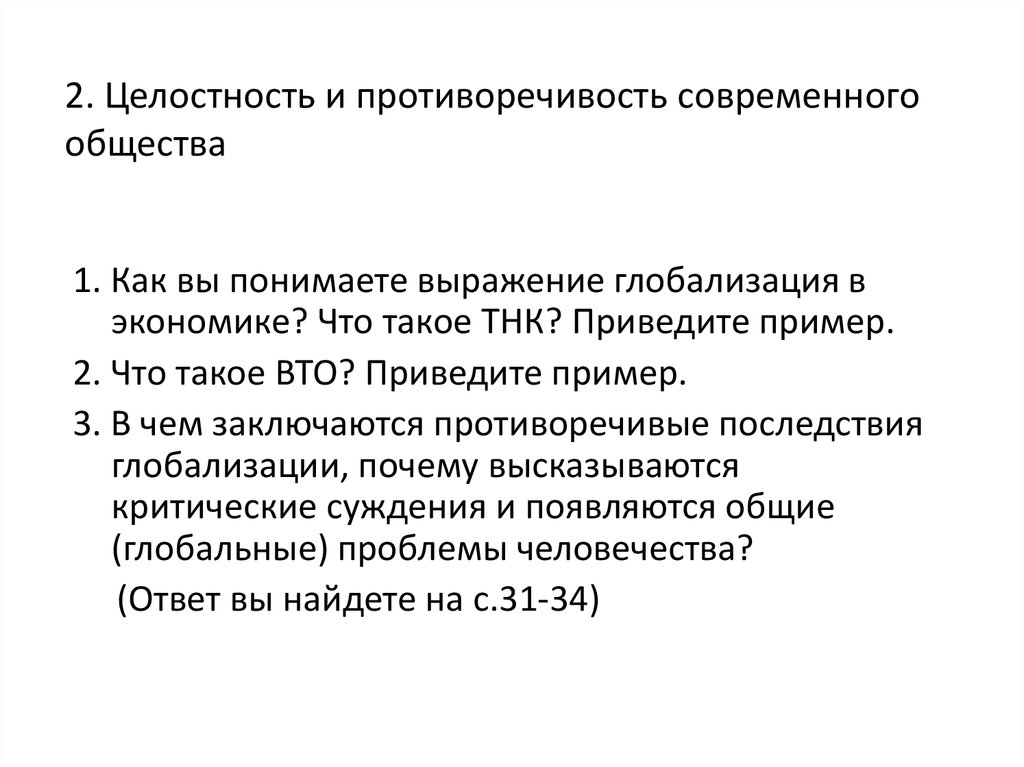 Сложный план целостность и противоречивость современного мира