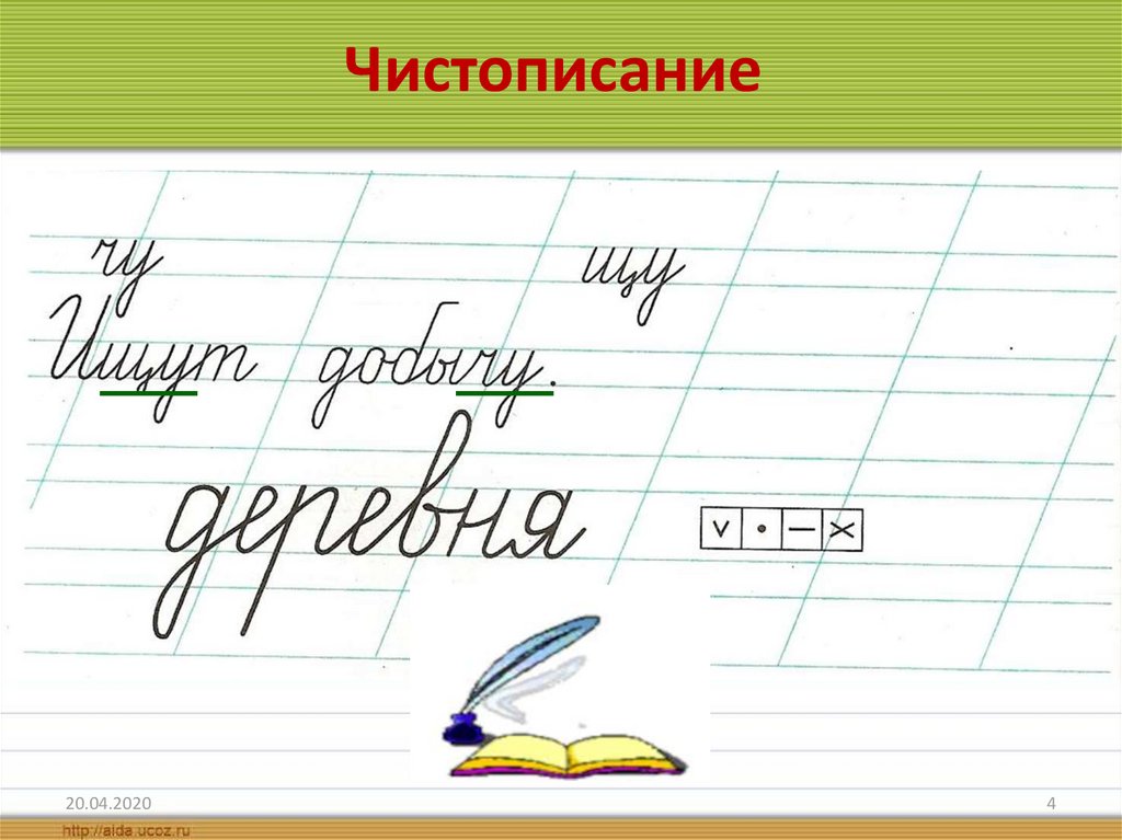 Как пишется чу. Чистописание Чу ЩУ 1 класс. Михалков Чистописание. Русский язык картинка для ЧИСТОПИСАНИЯ Аня.