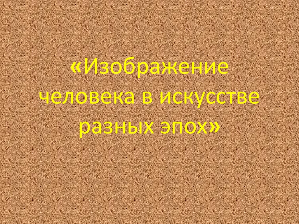 Образ человека в искусстве презентация