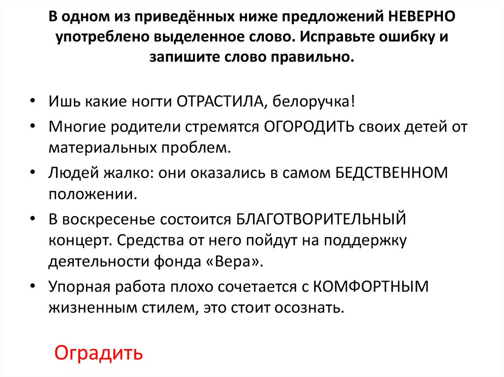 В одном из приведенных ниже предложений. В приведённых ниже предложениях Найдите ошибки запишите. В предложениях наверно употреблены выделенные слова.исправь ошибки.. Бедственный пароним.