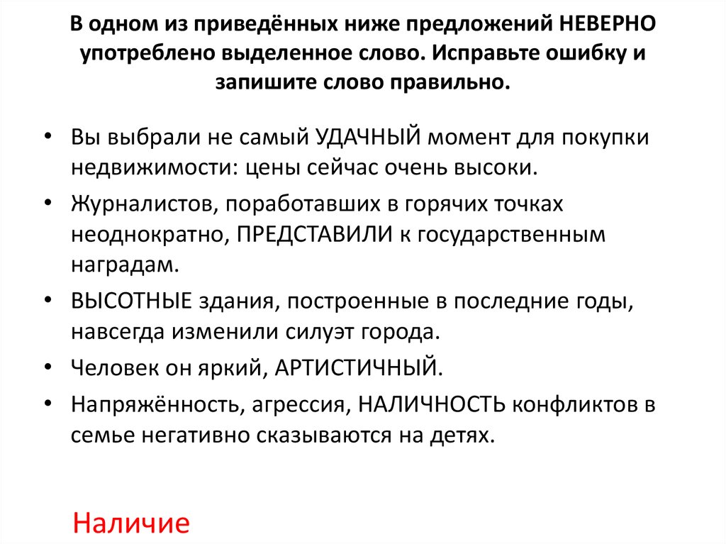 Исправьте ошибку заменив неверно употребленное слово