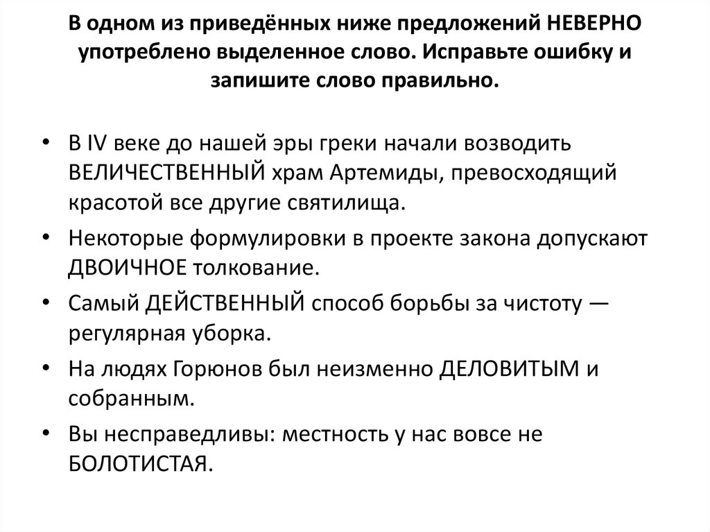 Выпишите из приведенных ниже. В одном из приведённых н де поедложений неверно купотреблено ЗП. Предложение со словом зачинатель. Пароним к слову зачинатель. Предложение к слову зачинатель.