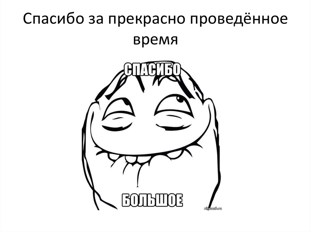 Спасибо за проведенный день. Спасибо за проведенное время. Открытка спасибо за проведённое время. Спасибо за время проведенное вместе. Спасибо за прекрасный день проведенный с тобой.