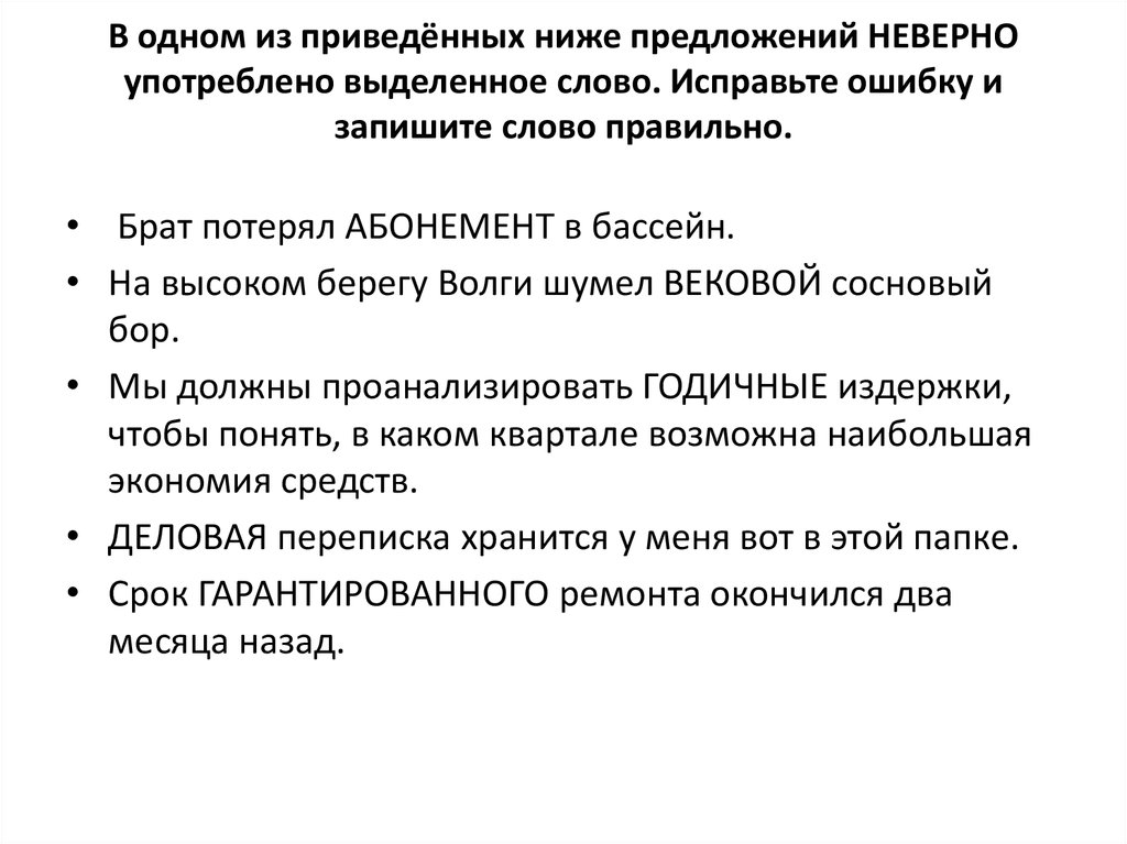 Исправьте ошибку заменив неверно употребленное слово. В приведённых ниже предложениях Найдите ошибки запишите. В предложениях неверно употреблены выделенные слова исправь ошибки. В предложениях наверно употреблены выделенные слова.исправь ошибки.. Оградить паронимы.