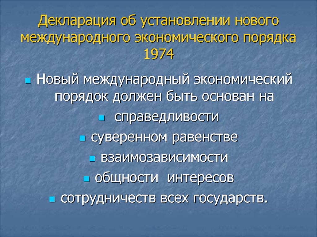 Экономический порядок. Новый Международный экономический порядок. Новый экономический порядок принципы. Установление нового экономического порядка. Нового международного экономического порядка НМЭП.